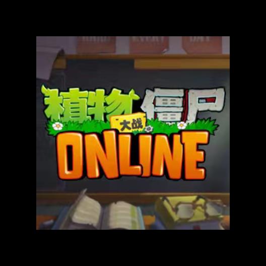 植物大战僵尸2ONLINE