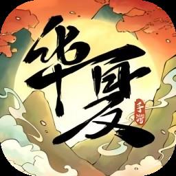 华夏千秋官网版