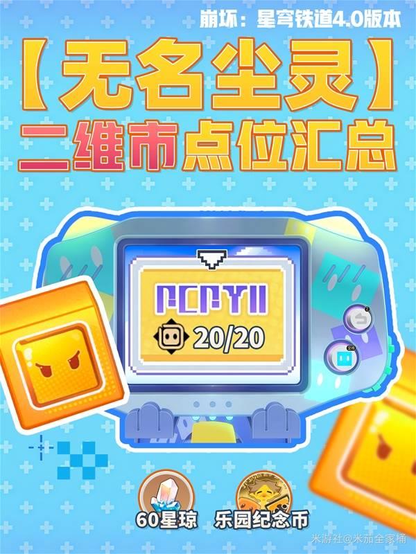 崩坏星穹铁道二维市无名尘灵怎么收集，收集无名尘灵的攻略