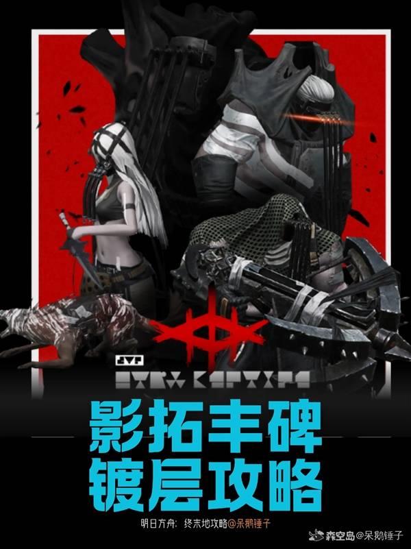 明日方舟终末地影拓丰碑镀层攻略，影拓丰碑打法详解