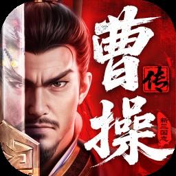 新三国志曹操传