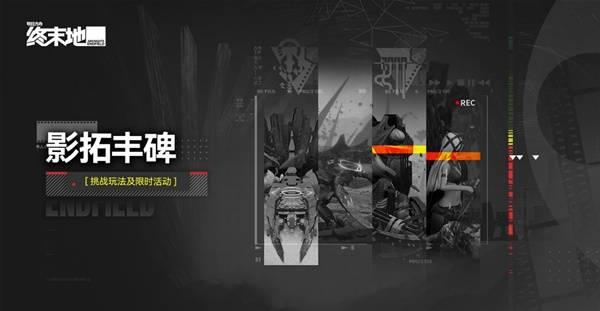 明日方舟终末地更新内容，影拓丰碑大地的弃子解析