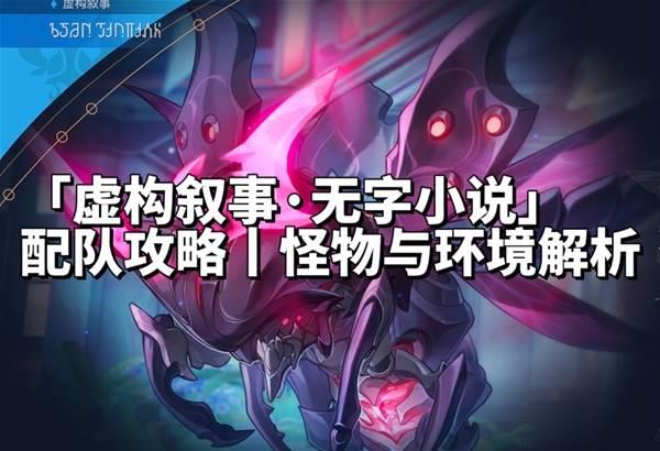 崩坏星穹铁道4.0，虚构叙事无字小说配队推荐攻略