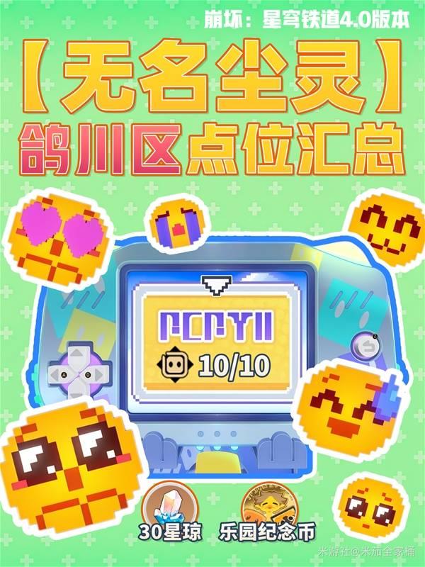 崩坏星穹铁道4.0，鸽川区无名尘灵全收集攻略