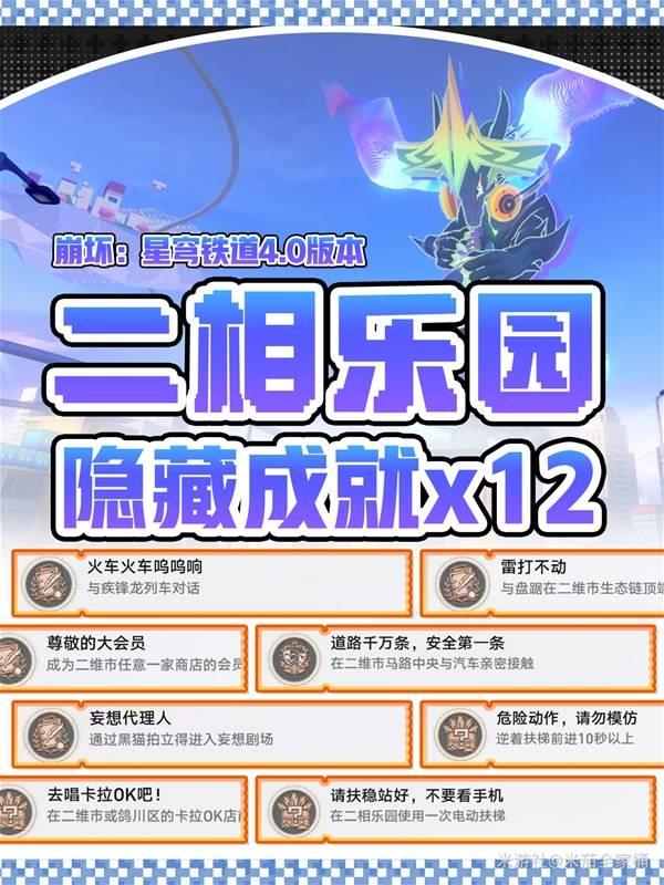 崩坏星穹铁道4.0隐藏成就，详细攻略解析