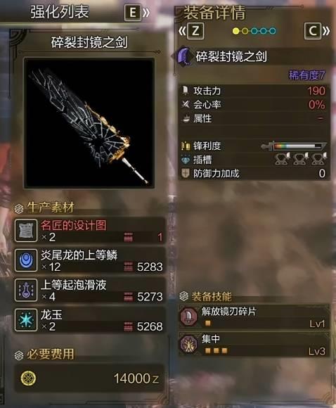 怪物猎人荒野碎裂封镜之剑图鉴，碎裂封镜之剑制作素材汇总