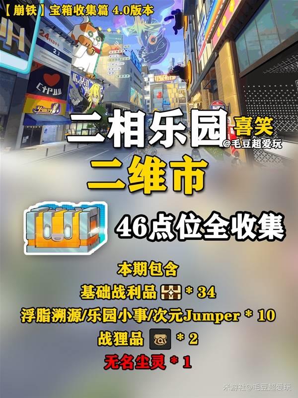 崩坏星穹铁道二维市宝箱位置汇总，二维市宝箱收集攻略