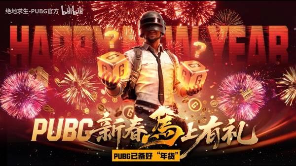 绝地求生新春活动上线，马上有礼等你领取