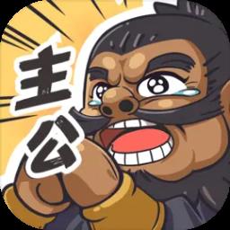 我是大主公