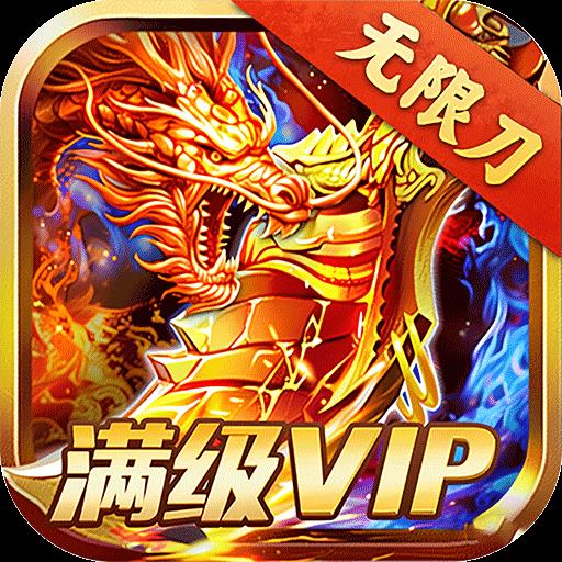 君临传奇红包版