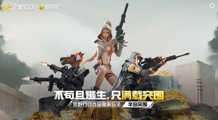 荒野行动正版网易版