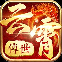 云霄传世手游官网版