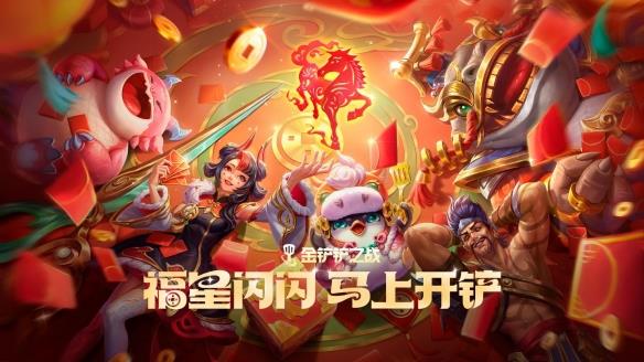 金铲铲之战福星版本