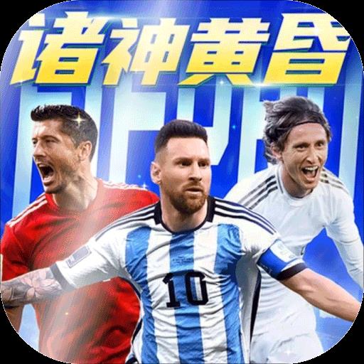 超迷足球最新版