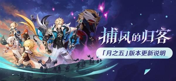 原神月之五更新内容，6.4版本新增了什么
