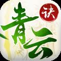 青云诀官方手游