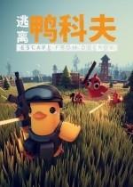逃离鸭科夫