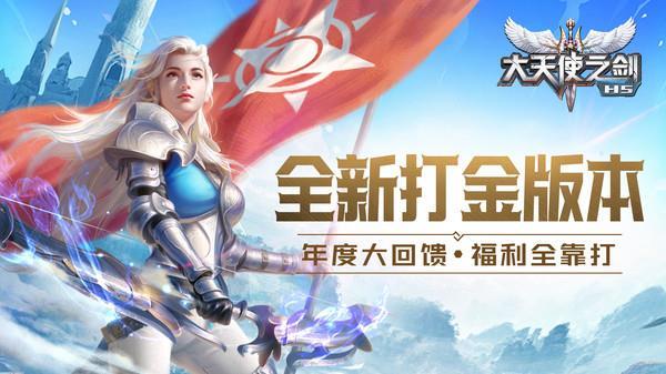 大天使之剑打金版