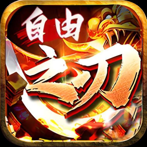 自由之刃2官网版