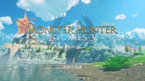 怪物猎人物语3体验版说明书，探索与战斗全方位入门攻略
