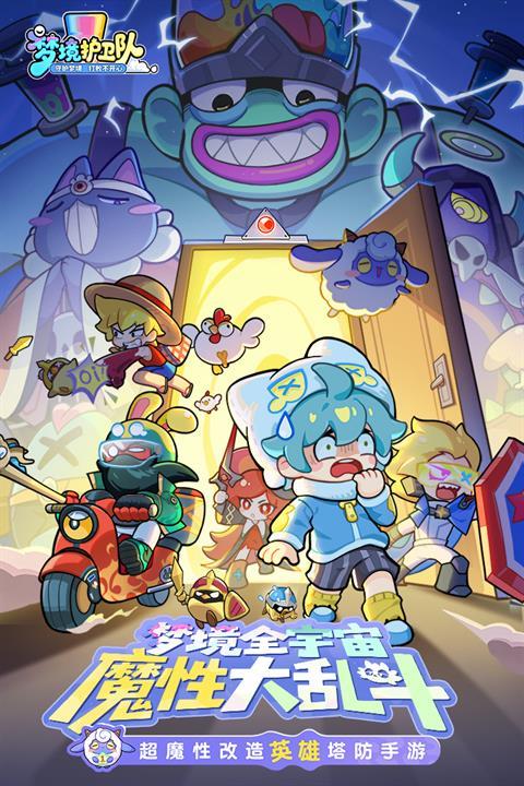 梦境护卫队手机版