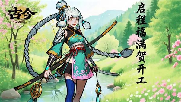 古今2风起蓬莱2026最新兑换码分享