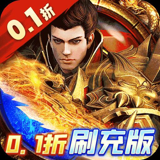 皇者0.1折安卓版