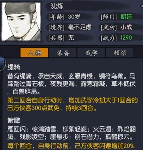 你的江湖沈练侠客介绍与搭配攻略