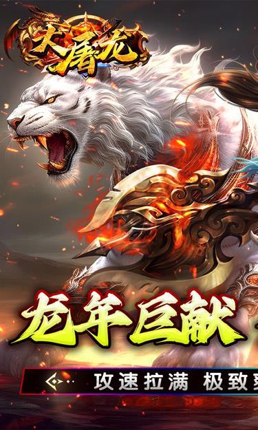 大屠龙手机游戏