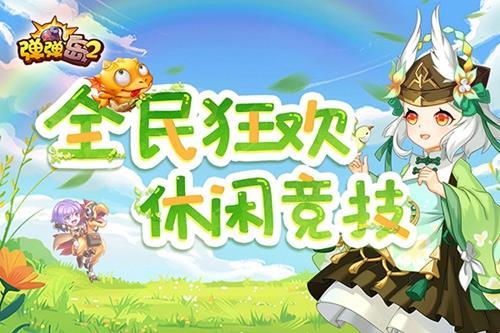 弹弹岛2官方正版