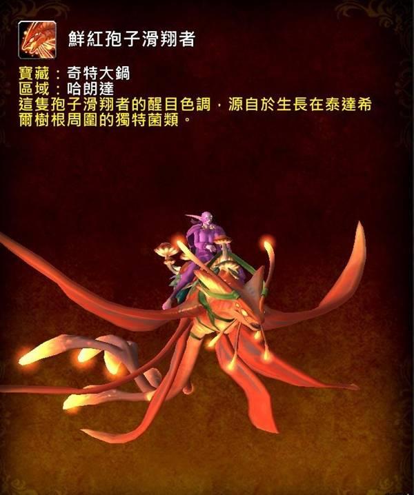 魔兽世界鲜红孢子滑翔者怎么获得，12.0版本坐骑获取攻略