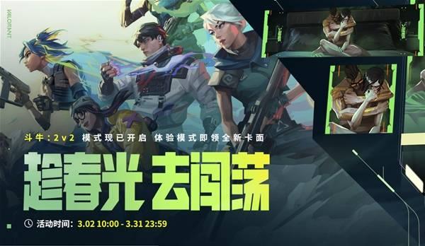 无畏契约斗牛2V2模式活动详情，对局领取限定卡面