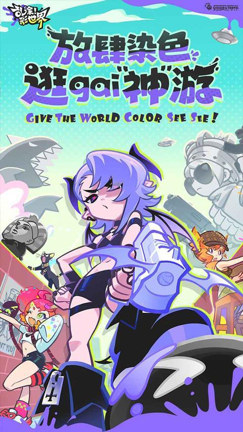 乱涂彩世界新版