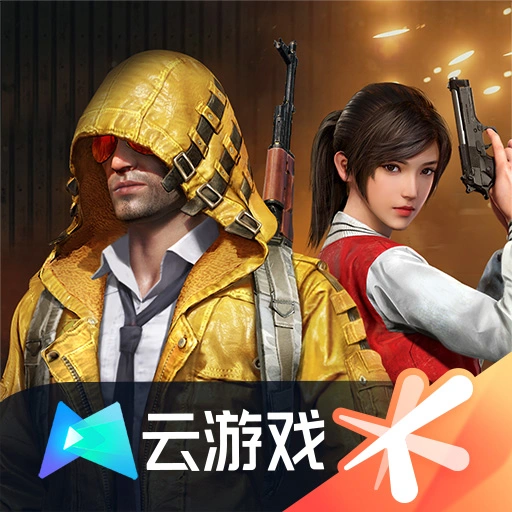 云和平精英手机版