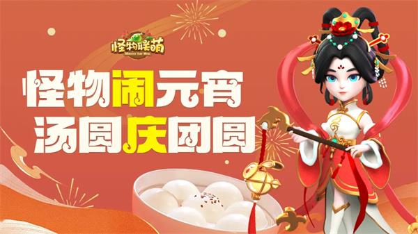 怪物联萌2026元宵福利兑换码分享