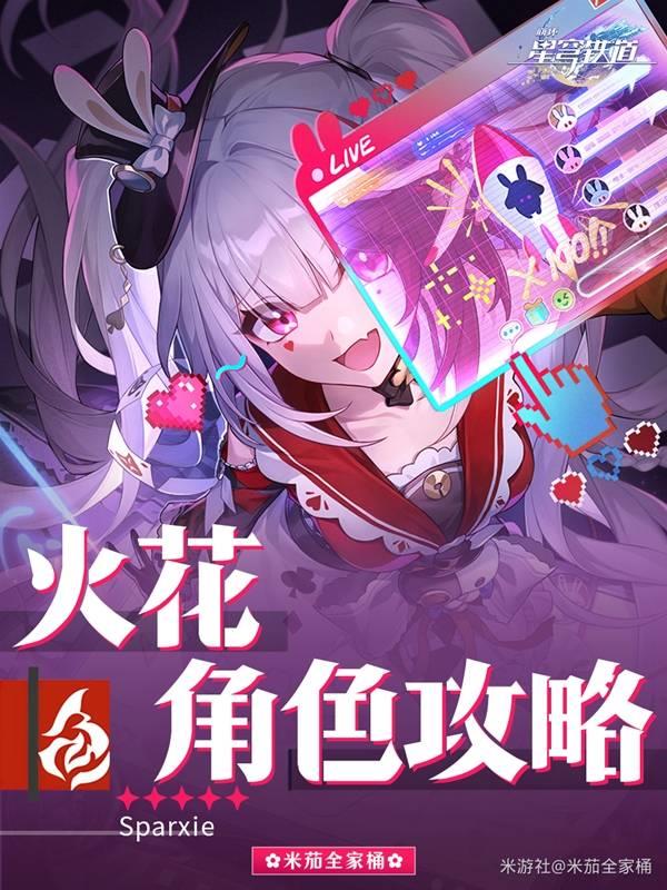 崩坏星穹铁道火花装备选择推荐，火花最佳配队攻略