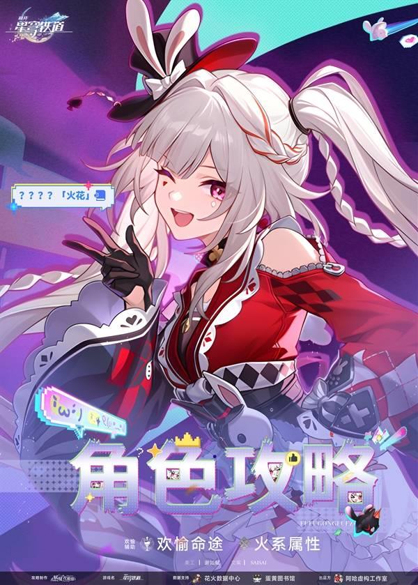 崩坏星穹铁道火花培养全面指南，机制解析与出装配队技巧