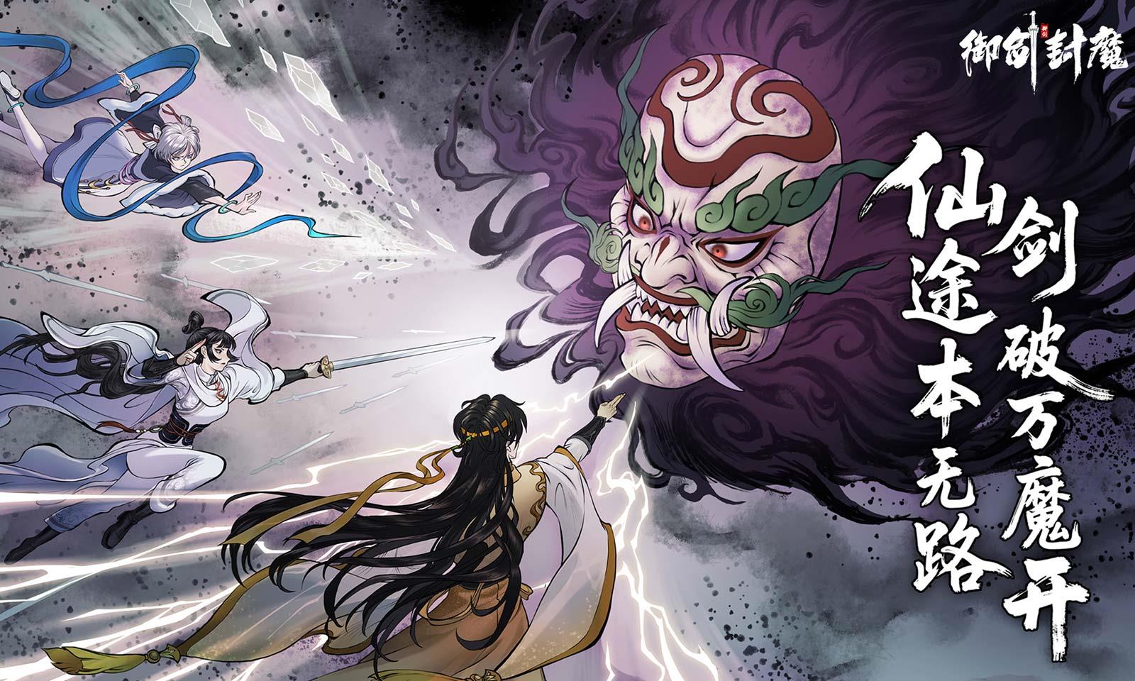 御剑封魔