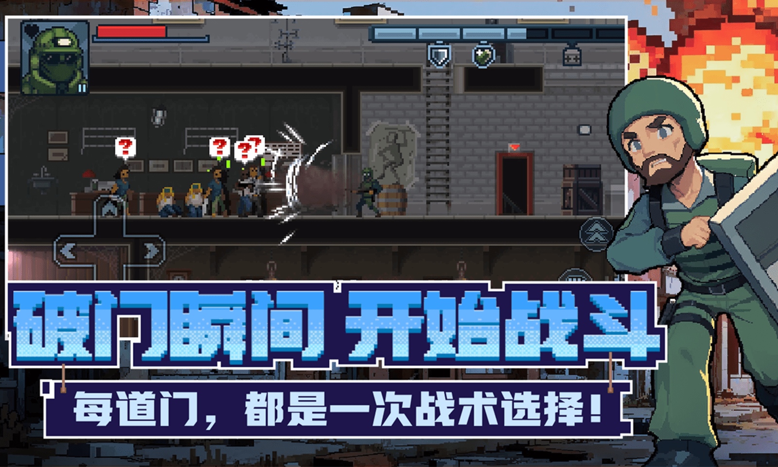 破门而入:行动小队