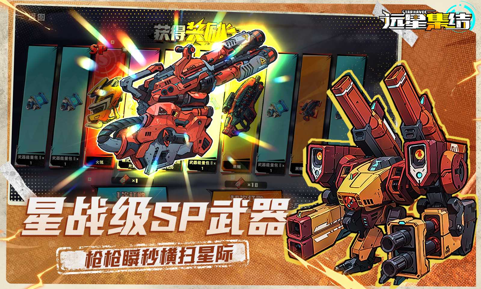 远星集结-全新觉醒武器