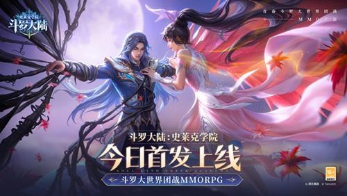 斗罗大陆史莱克学院游戏官网版