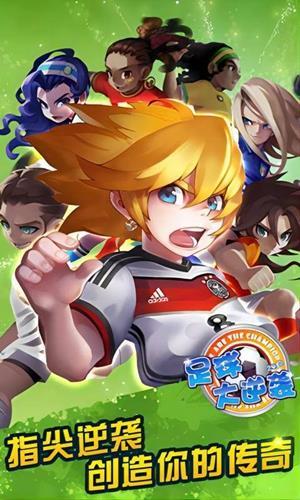 足球大逆袭手游