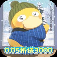 精灵萌宝贝0.05折每日送三千