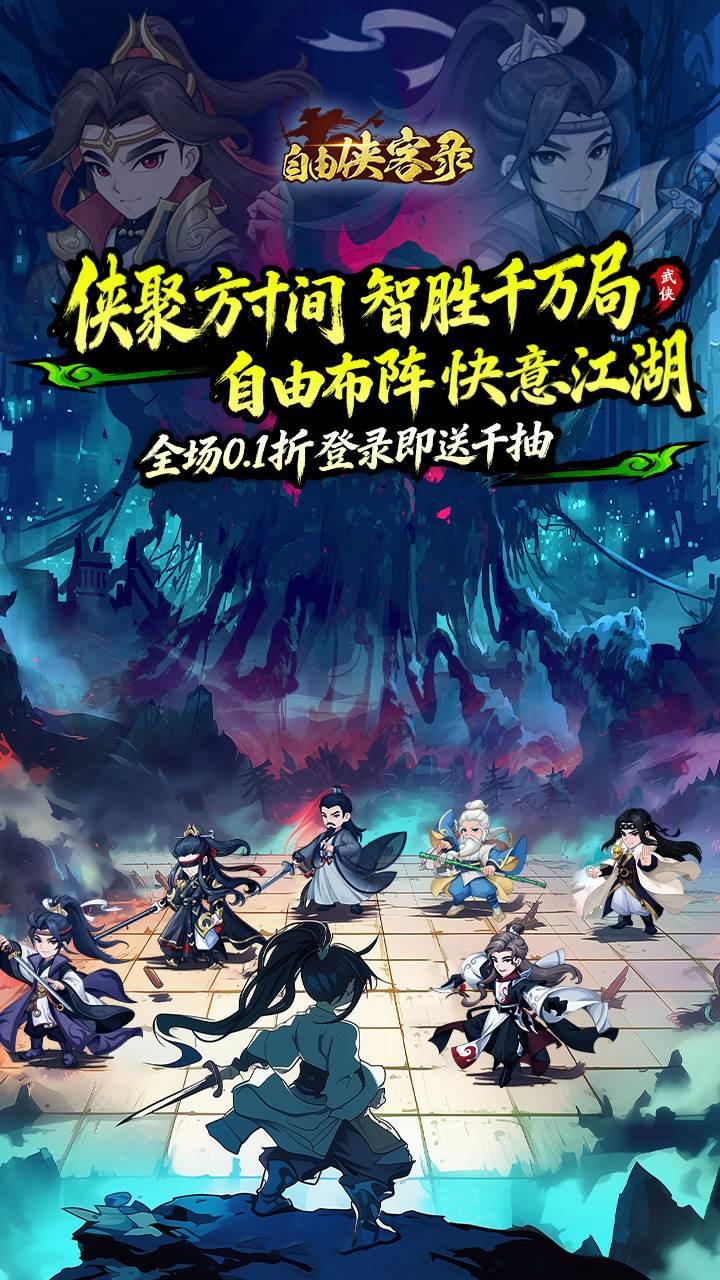 自由侠客录0.1折