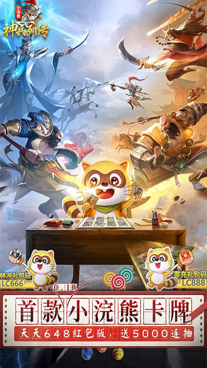 小浣熊神兵列传预约送林冲0.1折