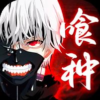 怪物生存战争东京喰种手游