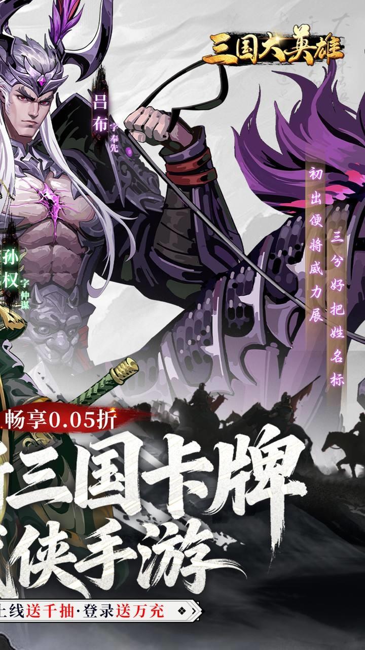 三国大英雄0.05送千抽万充版