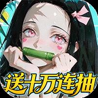 艾尔指挥官0.05折鬼灭无限城