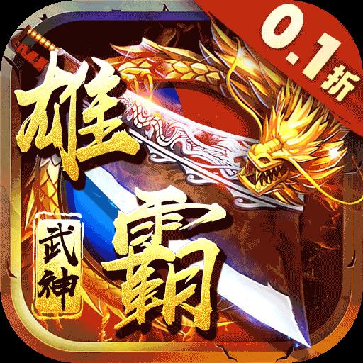 雄霸武神0.1折零氪红包版