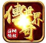 传奇世界GM打怪爆红包